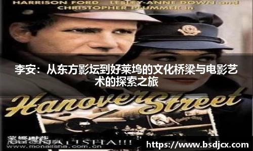 悟空体育李安：从东方影坛到好莱坞的文化桥梁与电影艺术的探索之旅