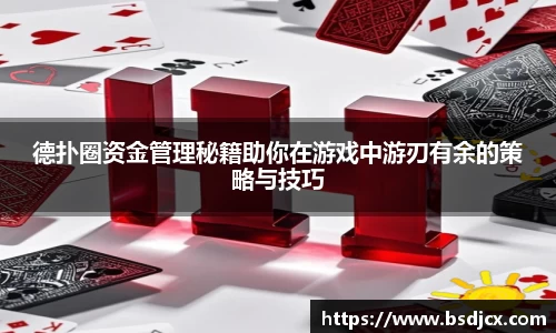 悟空体育德扑圈资金管理秘籍助你在游戏中游刃有余的策略与技巧