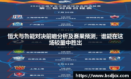 悟空体育恒大与鲁能对决前瞻分析及赛果预测，谁能在这场较量中胜出